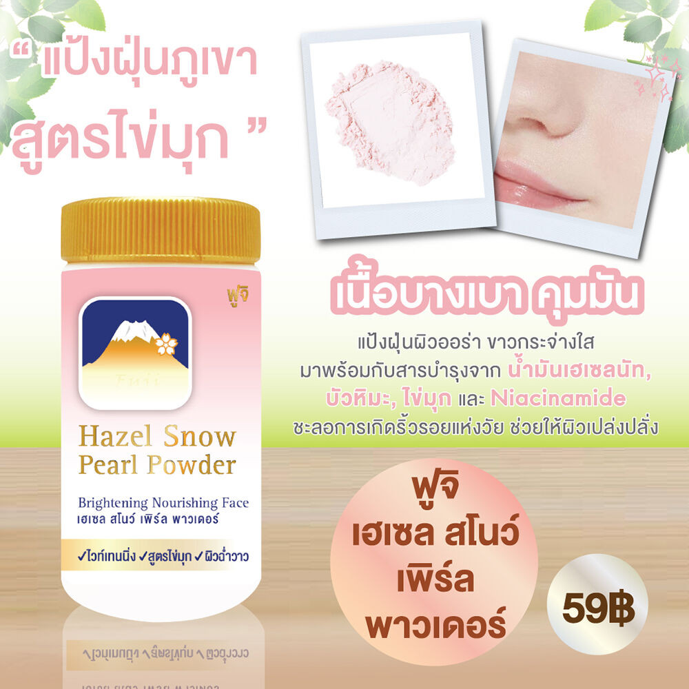 Fuji Cream Hazel Snow Powder ฟูจิ ครีม แป้งฝุ่นภูเขา 30g (Original ...