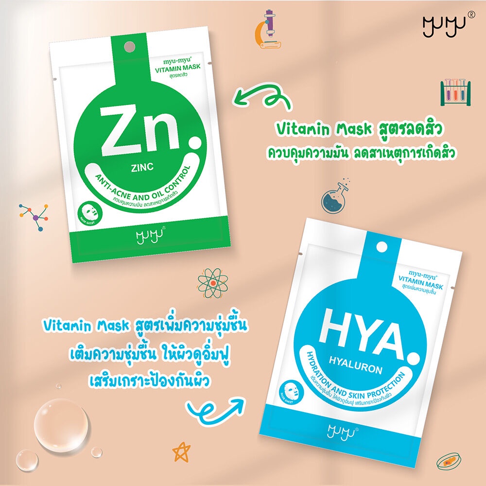 MYU-MYU Zinc Vitamin Mask 22g แผ่นมาสก์หน้าสูตรควบคุมความมัน ลดสาเหตุ ...