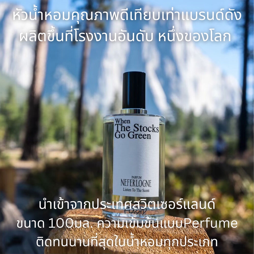 NEFERLOGNE When The Stocks Go Green Perfume เนเฟอร์โลญ น้ำหอมระดับพรีเ ...