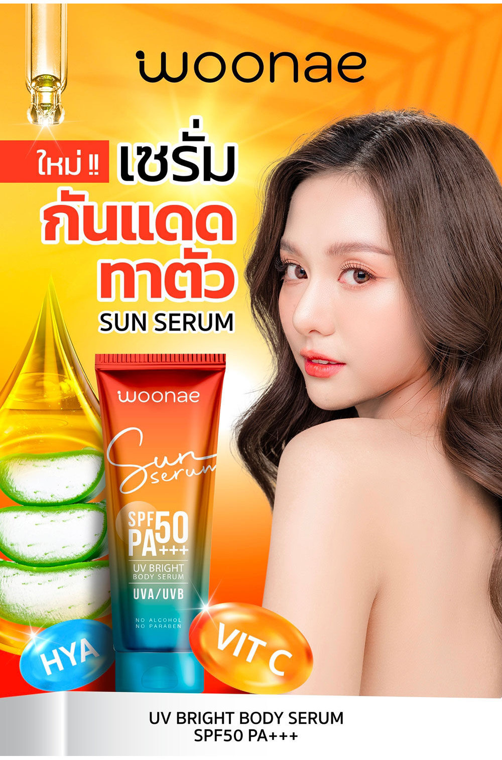 Woonae UV Bright Body Serum SPF50 PA+++ 150g วูเน่ เซรั่มกันแดดทาผิวกาย ...