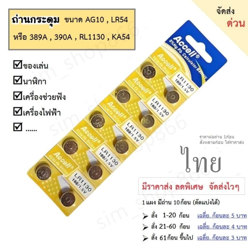 ถ่านกระดุม Accell แท้100% LR1130 189/AG10,389,LR1130,390A,SR1130 KA54 ...