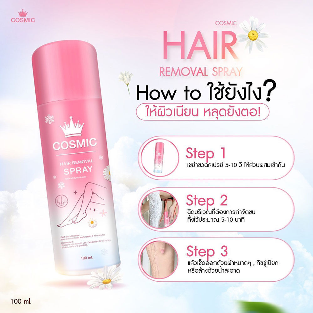 COSMIC Hair Removal Spray 100ml คอสมิค มูสโฟมกำจัดขนเนื้อนุ่ม สูตรอ่อน ...