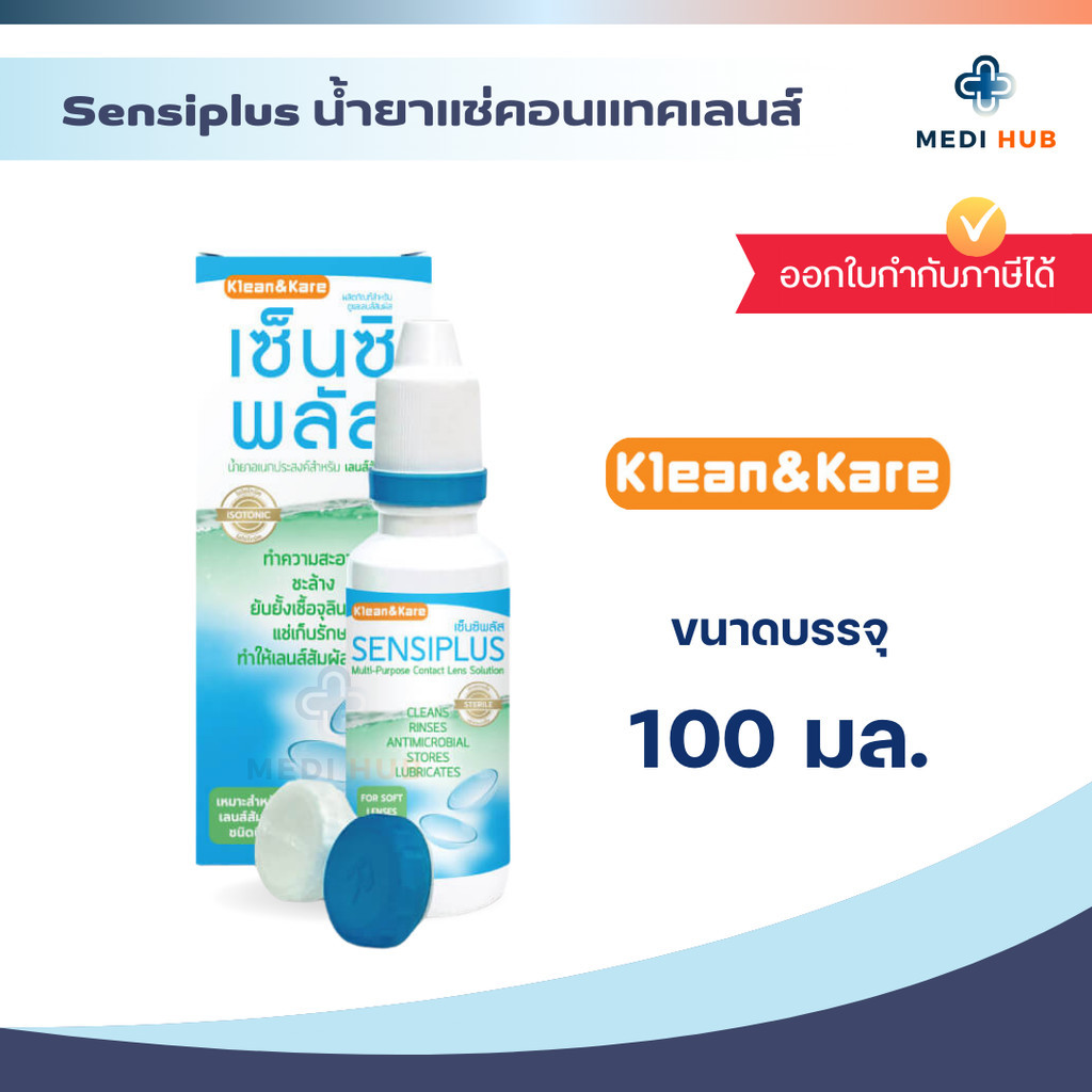 Sensiplus น้ำยาแช่คอนแทคเลนส์ ขนาด 100 500ml เซ็นซิพลัส Contact Lens ...