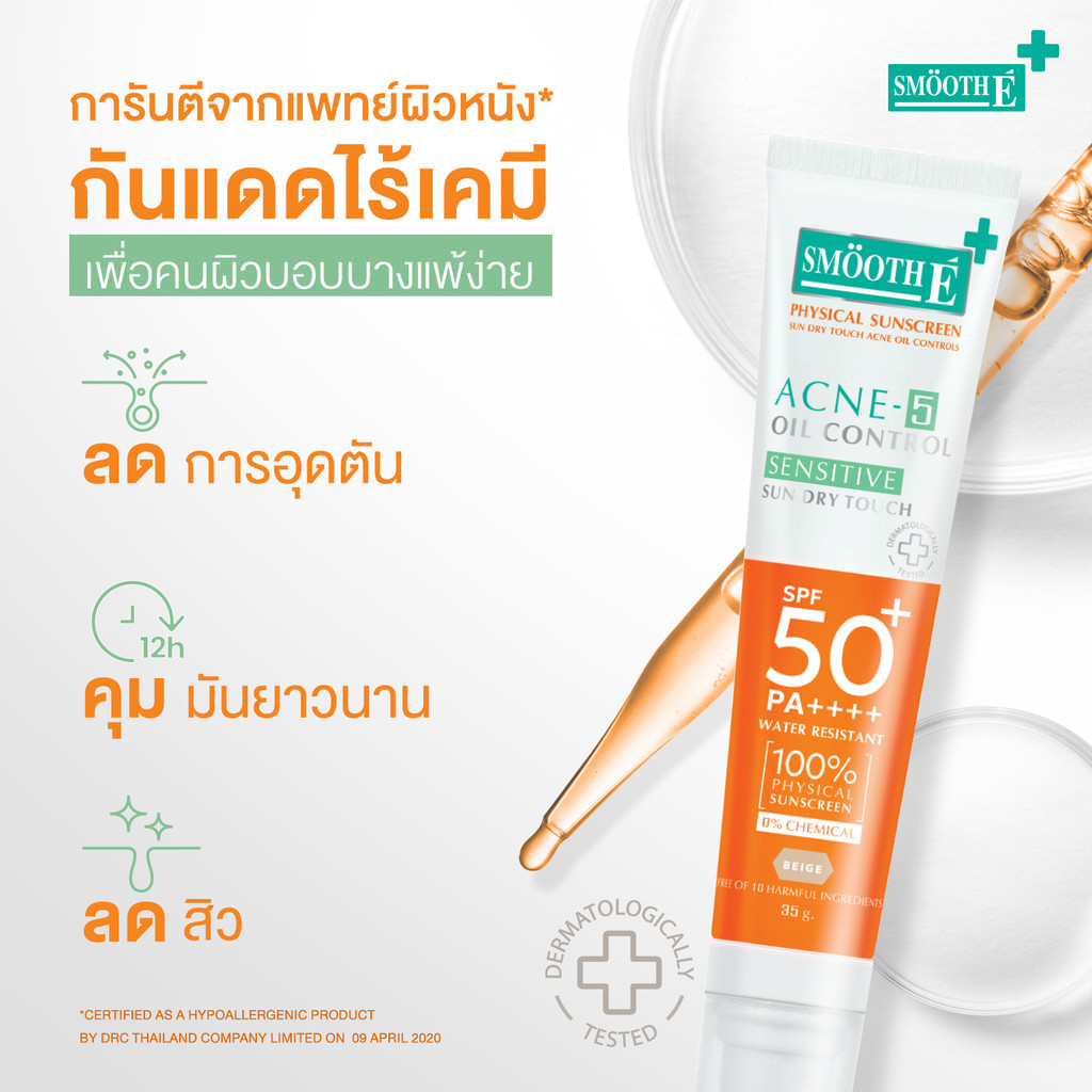 [ซื้อ 1 ฟรี! 1] Smooth E Sun Dry Touch SPF50+ PA++++15 g. กันแดดไร้เคมี ...