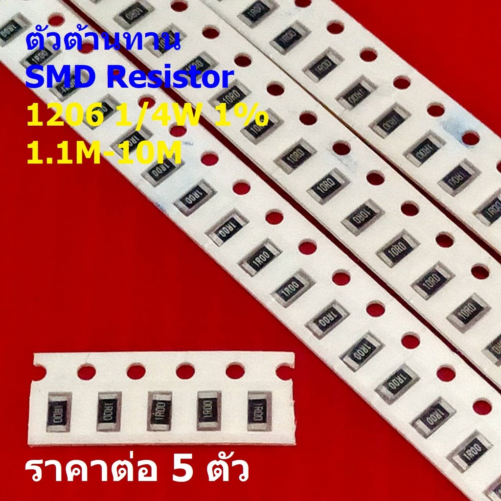 (5 ตัว) รีซิสเตอร์ ตัวโอห์ม ตัว R ตัวต้านทาน ชิป SMD Chip Resistor 1206 ...