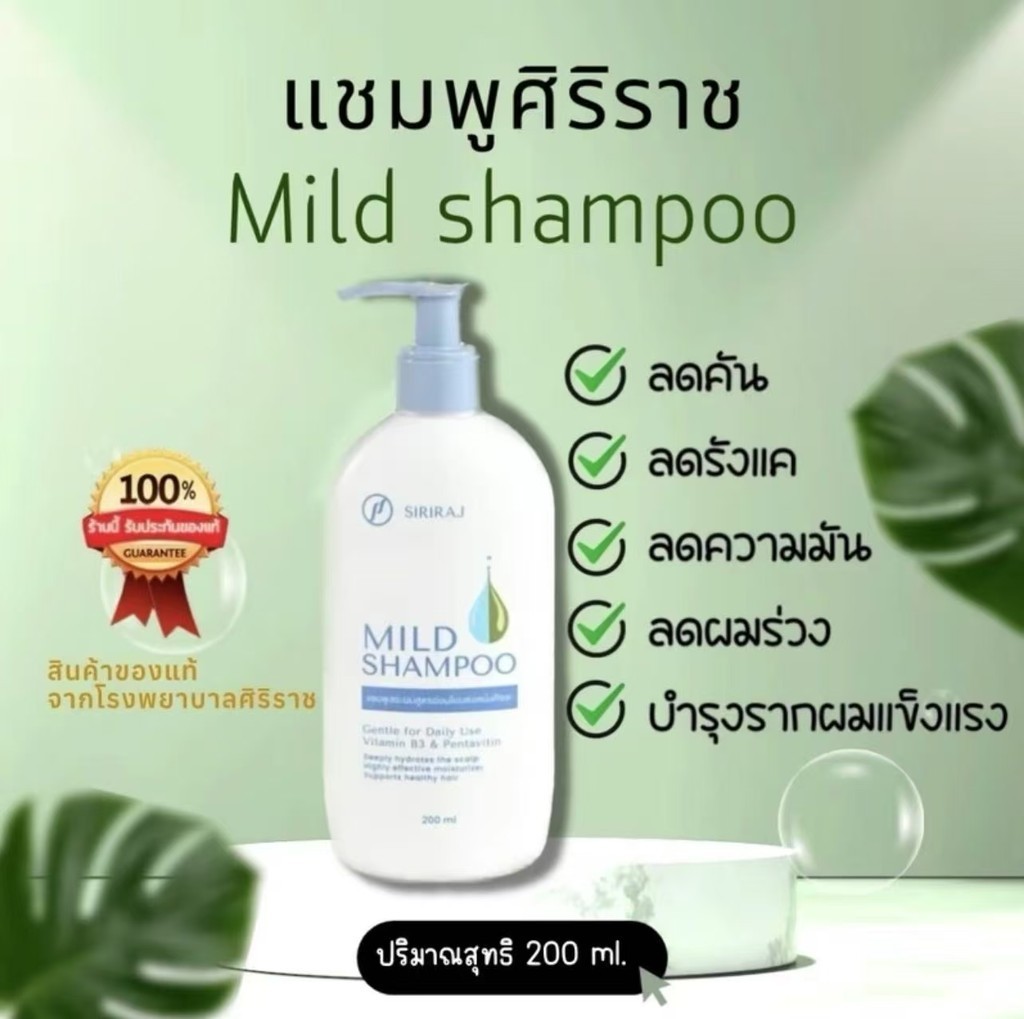 (ของแท้จากโรงพยาบาล)ศิริราช มายด์เเชมพูSiriraj Mild Shampoo (ขวดปั้ม ...