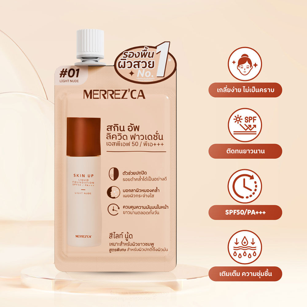 Merrezca Skin Up Liquid Foundation Sachet SPF50 PA+++ 5g เมอร์เรซก้า ...