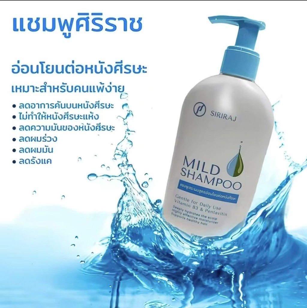 (ของแท้จากโรงพยาบาล)ศิริราช มายด์เเชมพูSiriraj Mild Shampoo (ขวดปั้ม ...