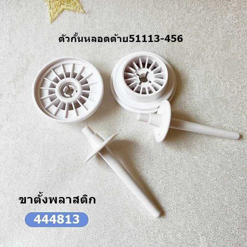 ตัวกั้นหลอดด้าย51113-456 ฐานลองเเกน ขาตั้งพลาสติก(444813) ฝาปิดหลอด้าย ...