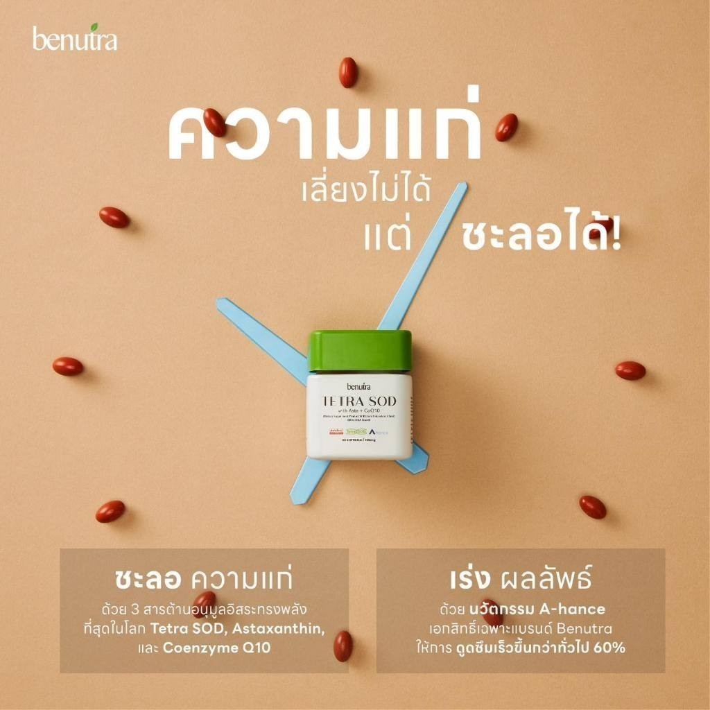 บีนูทร่า Benutra เม็ดส้มกู้ผิว TETRA SOD with Asta+ CoQ10 ผิวดูสุขภาพดี ...