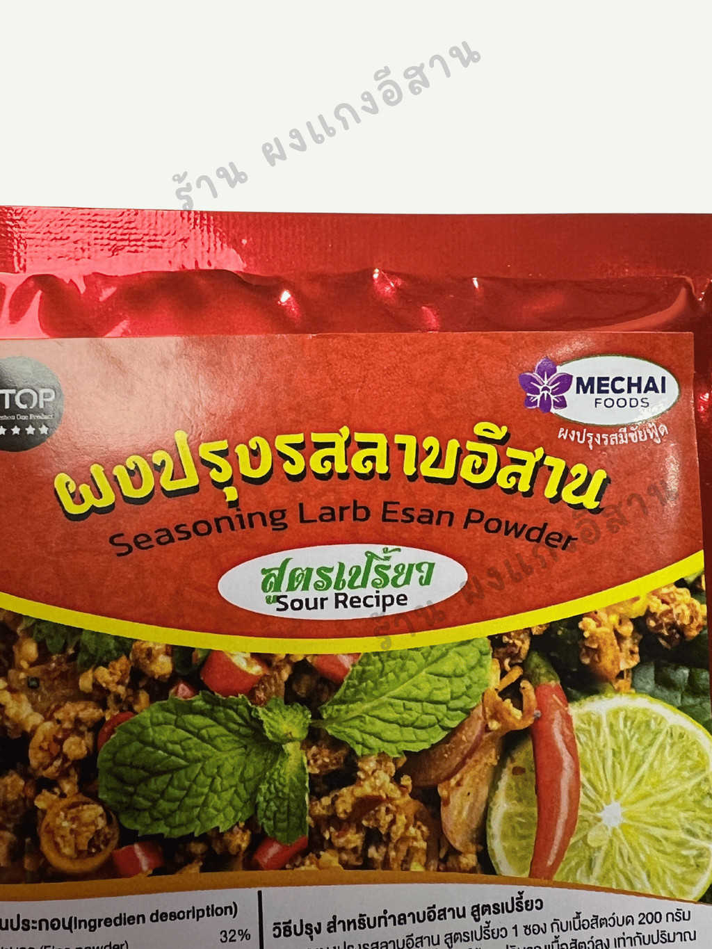 (แพ็ค 10 ซอง) ผงปรุงรสลาบอีสาน สูตรเปรี้ยว ยี่ห้อ มีชัยฟู้ด Seasoning ...