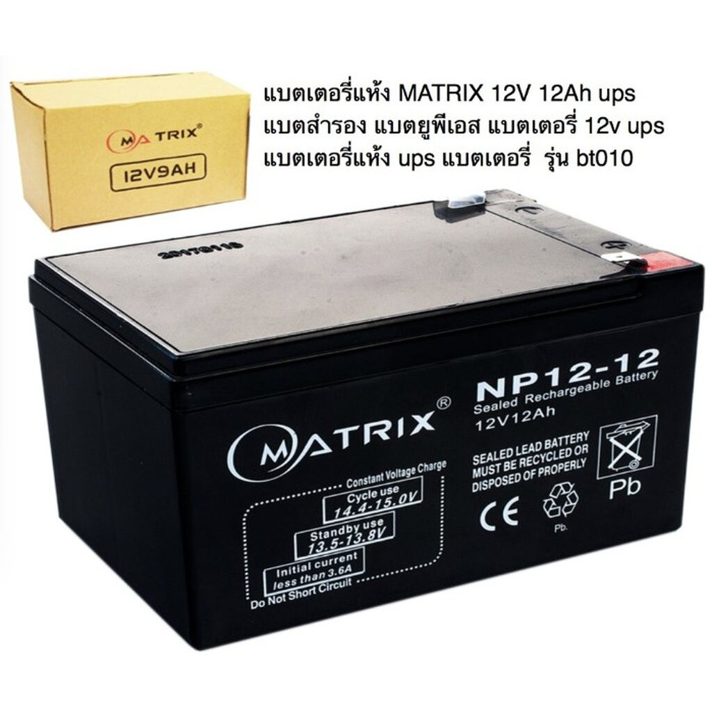 (มีส่งด่วน) MATRIX แบตเตอรี่แห้ง 12AH/12V UPS แบตสำรอง แบตยูพีเอส ...
