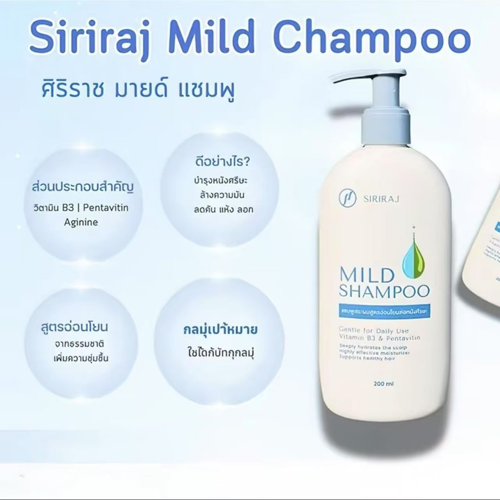 (ของแท้จากโรงพยาบาล)ศิริราช มายด์เเชมพูSiriraj Mild Shampoo (ขวดปั้ม ...