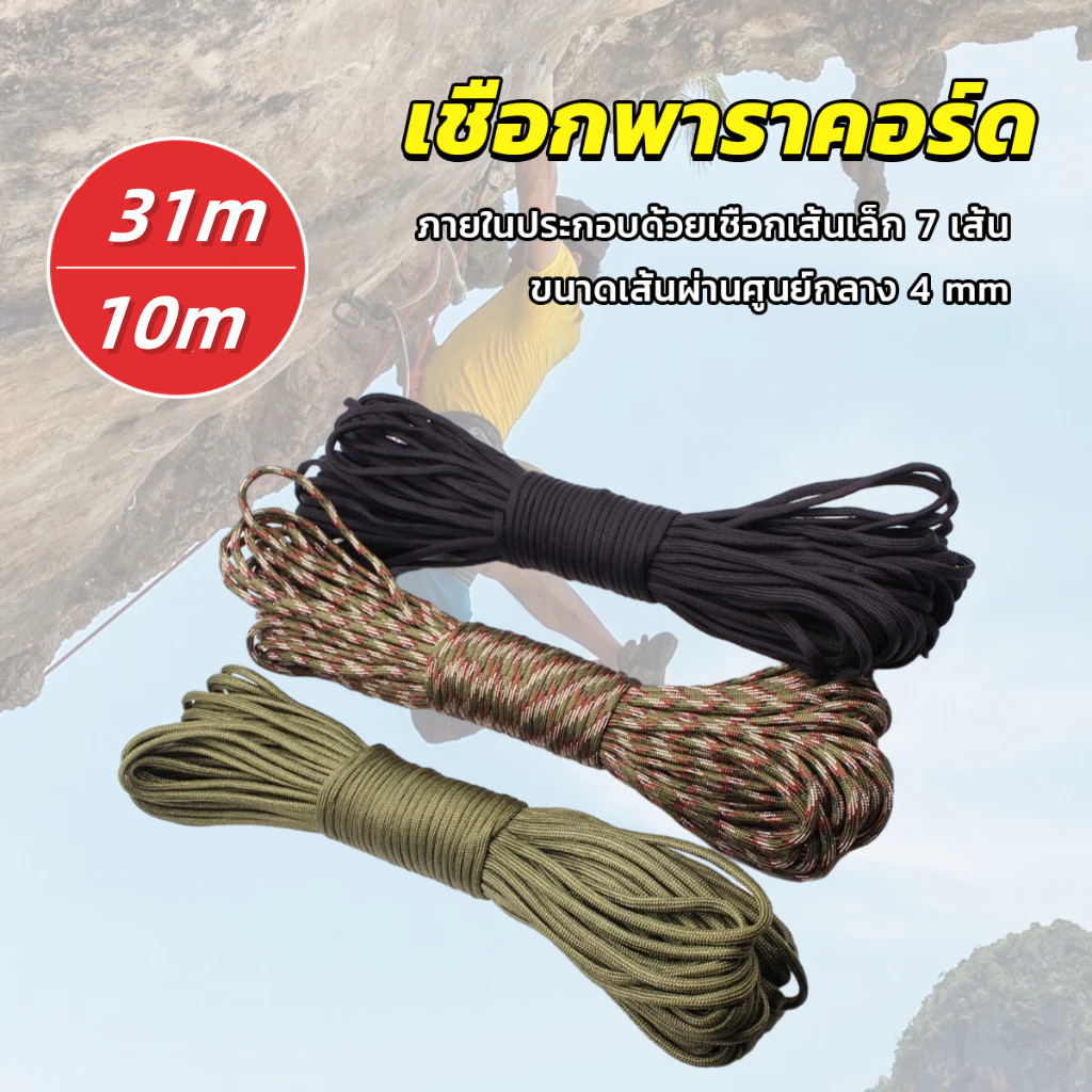 เชือกพาราคอร์ด Climbing rope 10m/31m เชือกไนลอน สำหรับตั้งแคมป์ ปีนเขา ...
