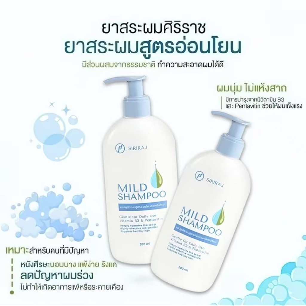 (ของแท้จากโรงพยาบาล)ศิริราช มายด์เเชมพูSiriraj Mild Shampoo (ขวดปั้ม ...