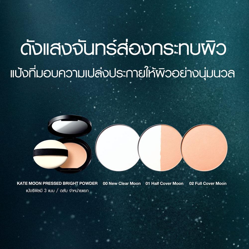 KATE Moon Pressed Bright Powder Refill 11g เคท แป้งฝุ่นอัดแข็งแบบรีฟิล ...