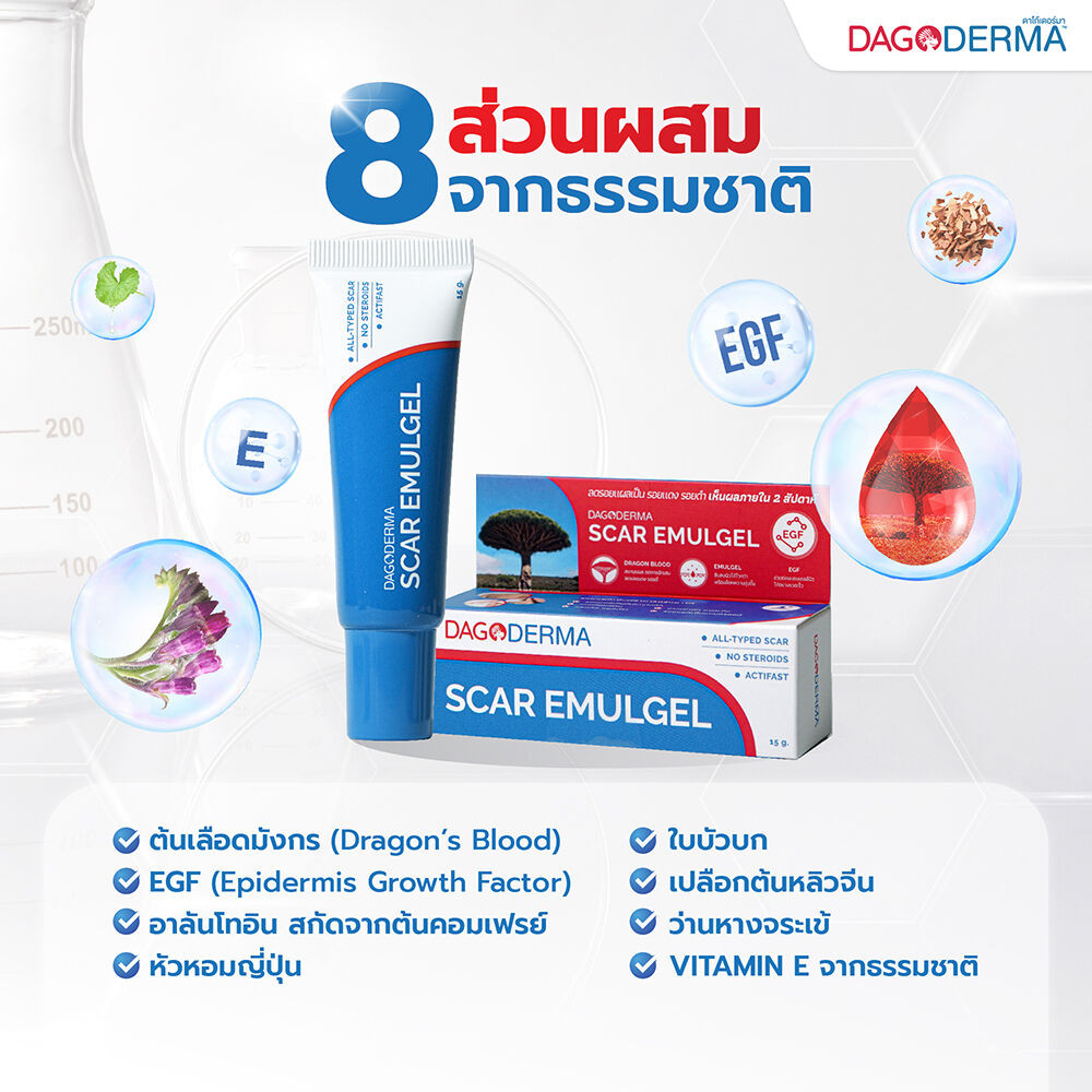 Dagoderma Scar Emulgel 15g ผลิตภัณฑ์ลดรอยแผลเป็น รอยแดง รอยดำจากสิวแบบอ ...