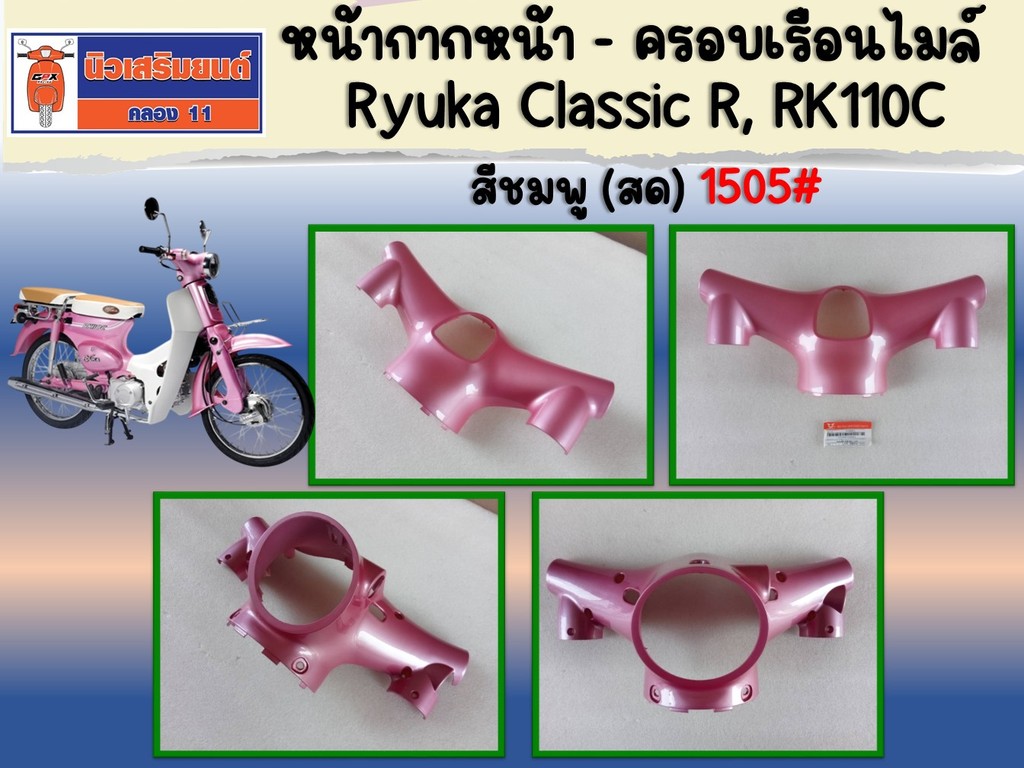 หน้ากากหน้า - ครอบเรือนไมล์ Ryuka Classic R, RK110C สีชมพู (สด) 1505 ...