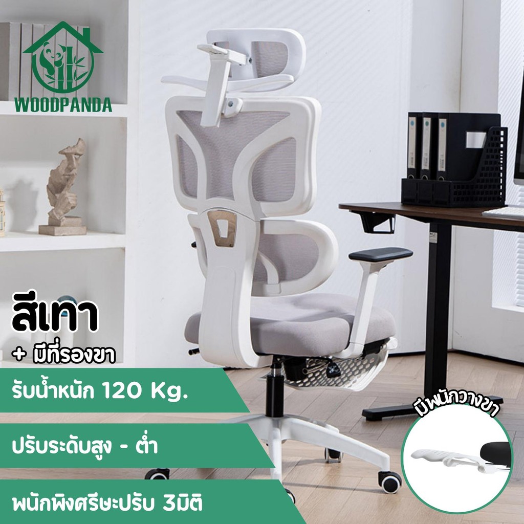Woodpanda เก้าอี้ทำงาน เก้าอี้สีดำ เก้าอี้สีขาว เก้าอี้สีเทา เอนได้ office chair เพื่อสุขภาพ สำหรับนั่งทำงานในออฟฟิศและเล่นเกม Ergonomic chair เก้าอี้พนักพิงสูง เกรดคุณภาพ