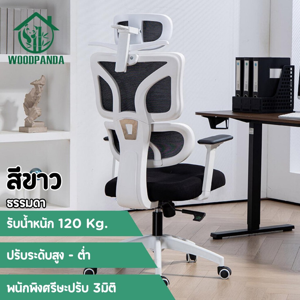 Woodpanda เก้าอี้ทำงาน เก้าอี้สีดำ เก้าอี้สีขาว เก้าอี้สีเทา เอนได้ office chair เพื่อสุขภาพ สำหรับนั่งทำงานในออฟฟิศและเล่นเกม Ergonomic chair เก้าอี้พนักพิงสูง เกรดคุณภาพ