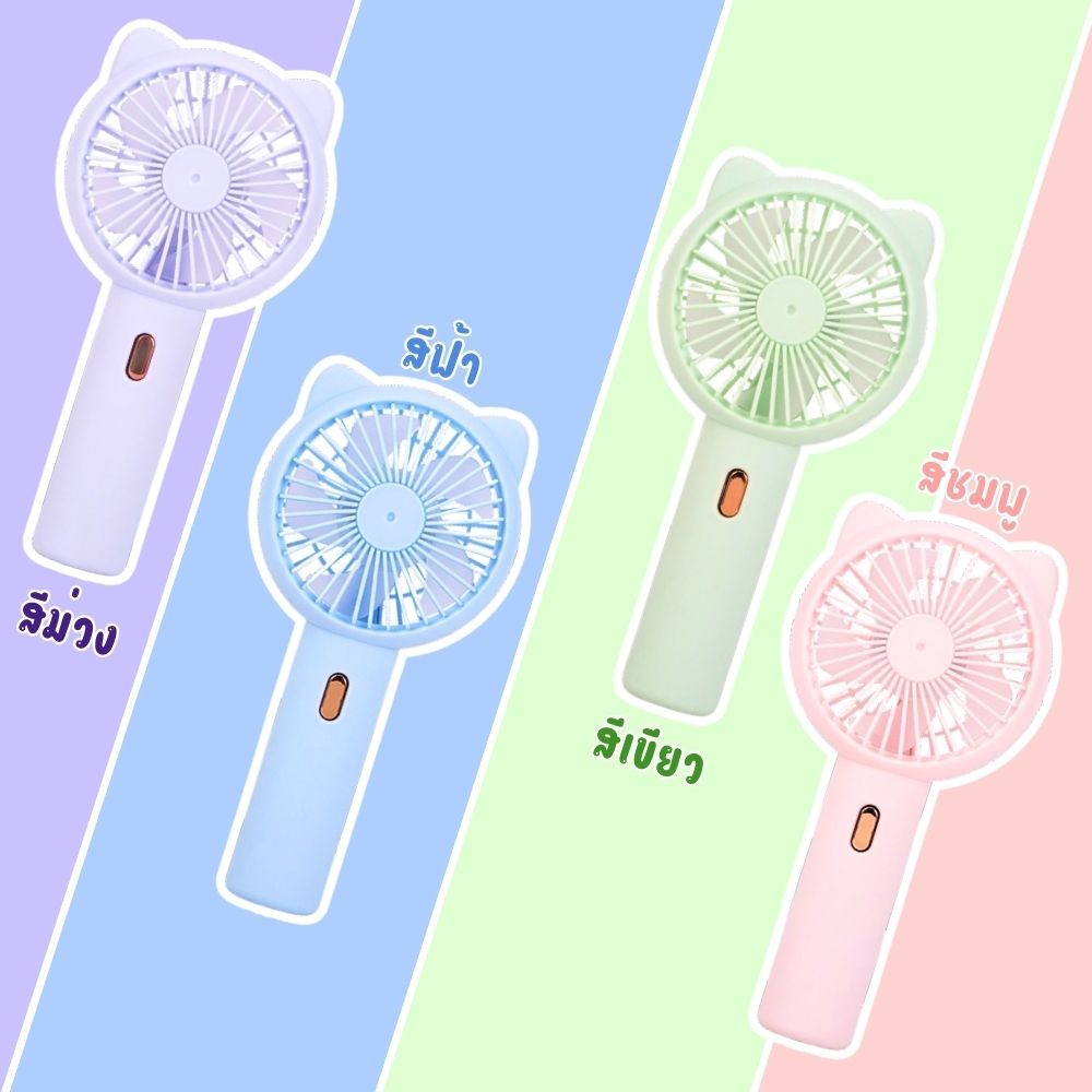พัดลมพกพา Cat Ear Fan USB สีพาสเทล รูปทรงหูแมว แรงลม 3 ระดับ น้ำหนักเบา ...