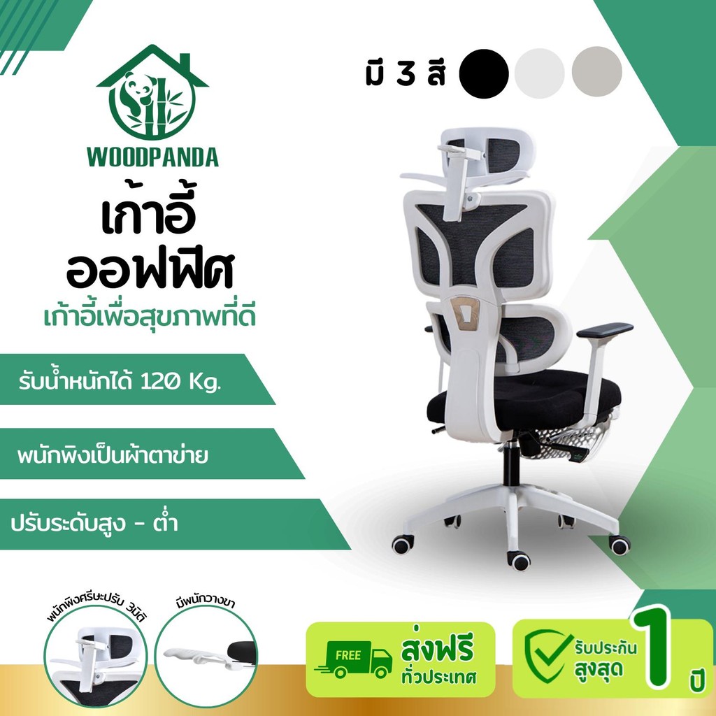 Woodpanda เก้าอี้ทำงาน เก้าอี้สีดำ เก้าอี้สีขาว เก้าอี้สีเทา เอนได้ office chair เพื่อสุขภาพ สำหรับนั่งทำงานในออฟฟิศและเล่นเกม Ergonomic chair เก้าอี้พนักพิงสูง เกรดคุณภาพ
