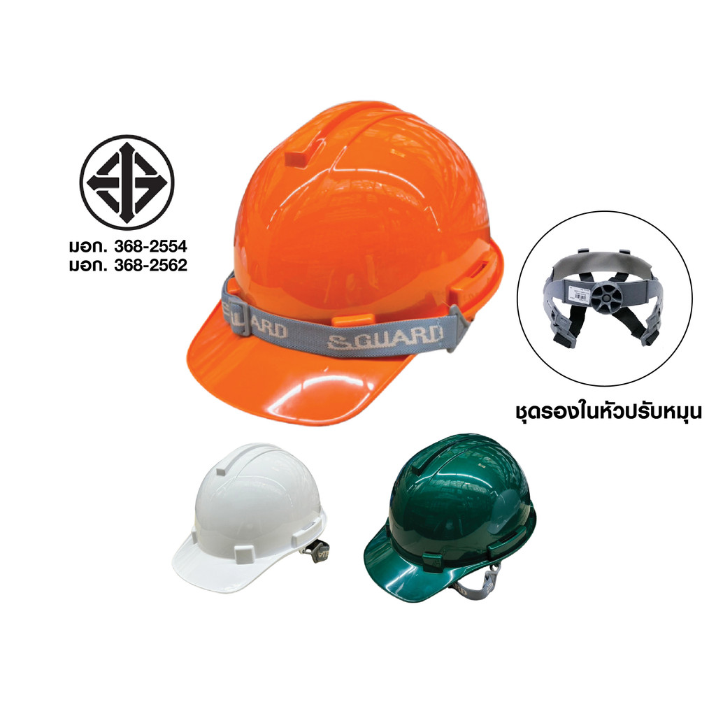 S-GUARD S1R สีขาว/เขียว/ส้ม หมวกนิรภัย หมวกเซฟตี้ ( ปรับหมุนได้ ...