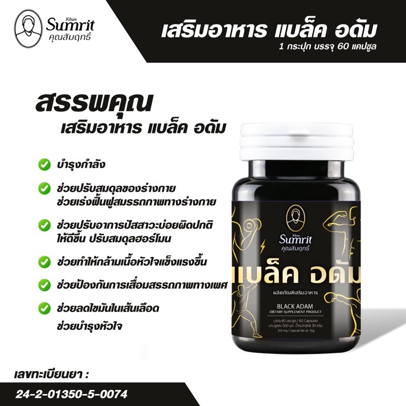 KHUN SUMRIT BRAND BLACK ADAM ผลิตภัณฑ์เสริมอาหาร แบล็ค อดัม ตรา คุณ ...