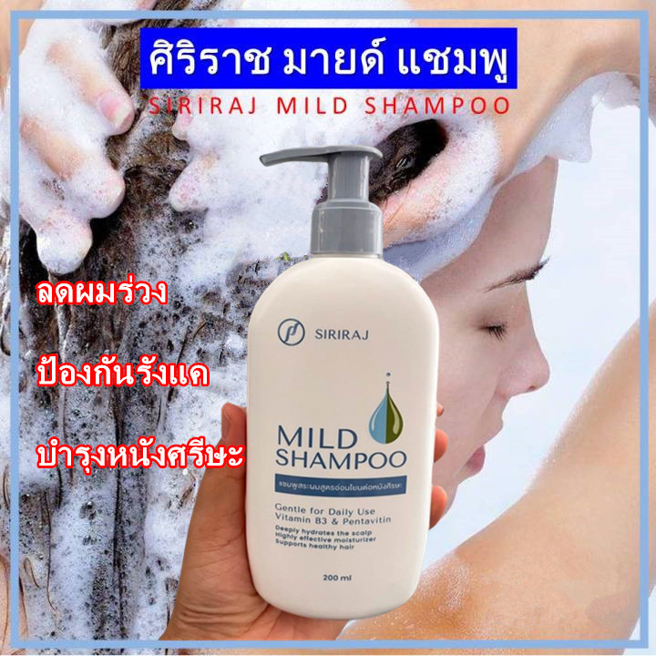 ศิริราช มายด์ แชมพู หัวปั้ม ศิริราชบำรุงเวช 200ml Siriraj Mild Shampoo ...