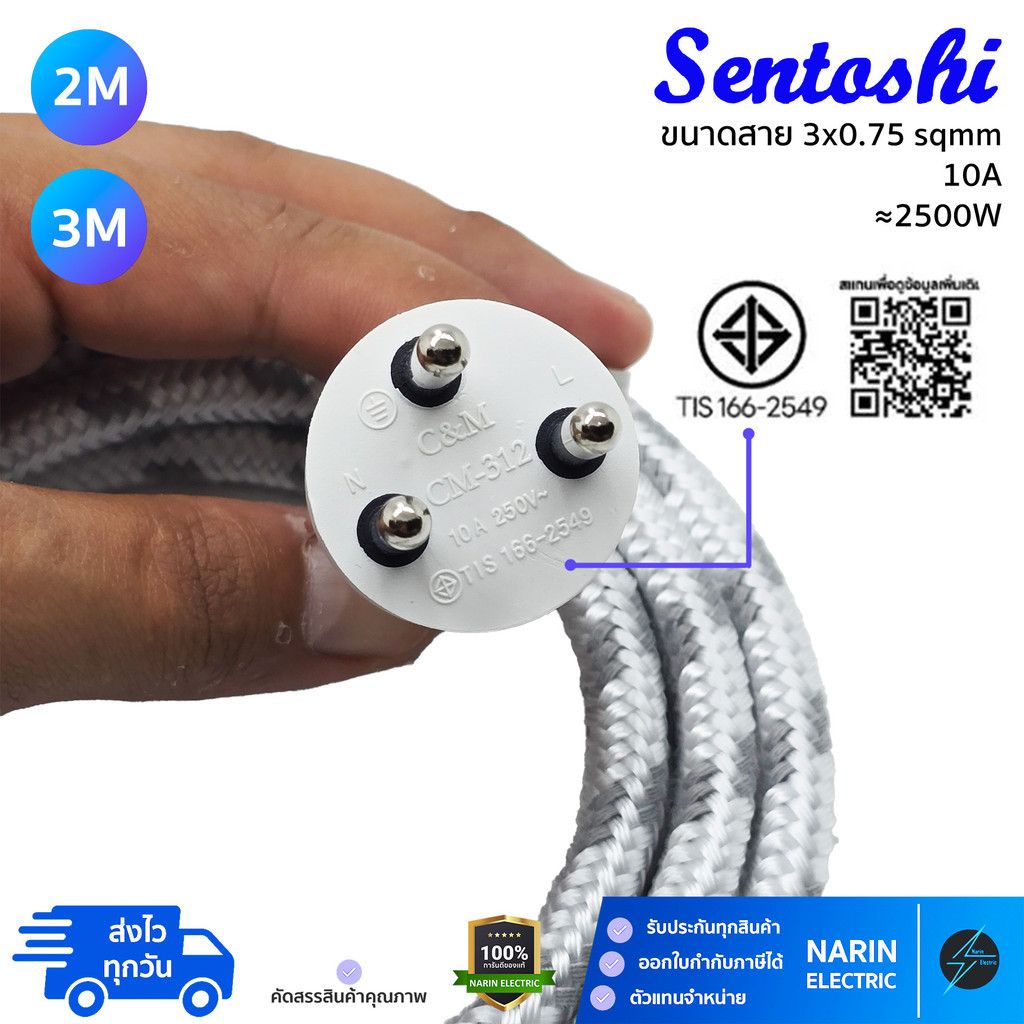 สายไฟเตารีด Sentoshi หัวหล่อ 3 ขา (มีกราวด์) ขนาด 3x0.75 | สายถักใยแก้ว ...