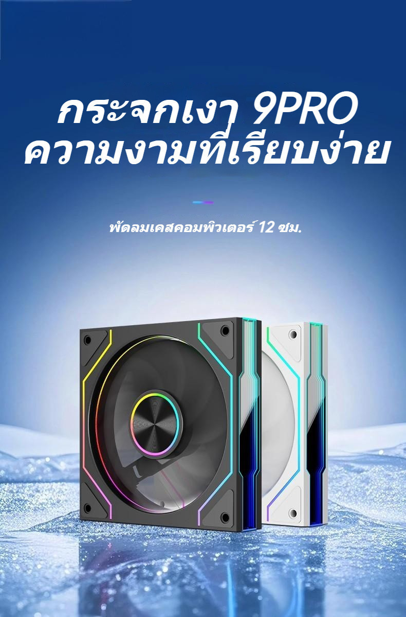 ARGB Prism 9PRO พัดลมเคส PC ประสิทธิภาพสูง พัดลมเคสคอม 5V 3PIN PWM ...