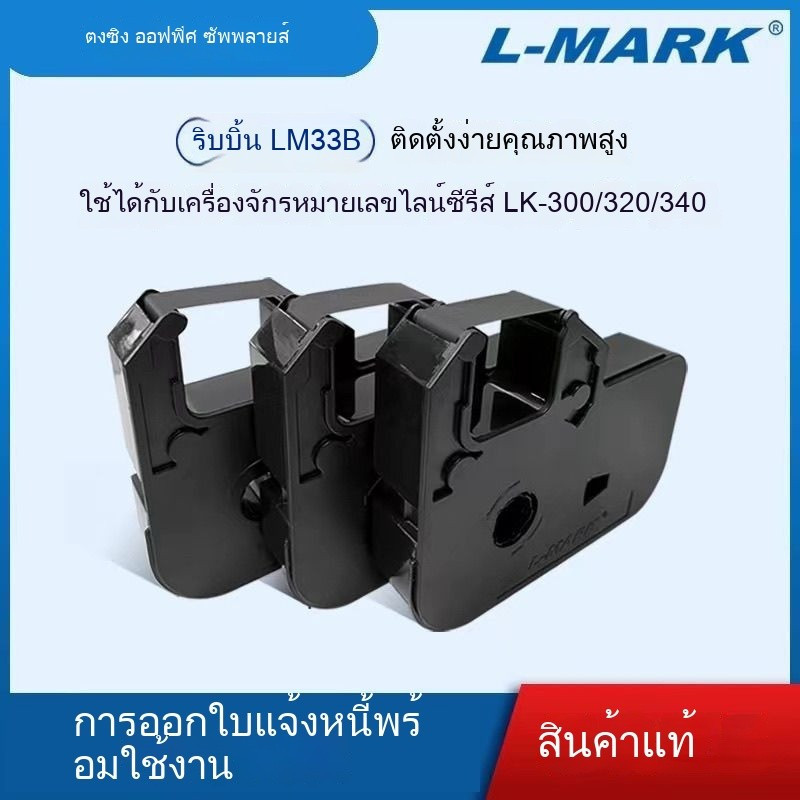 แอล-มาร์ค แอล-มาร์ค lk-300 เครื่องทำเครื่องหมายเส้น LM33B ริบบอนแท้ ...
