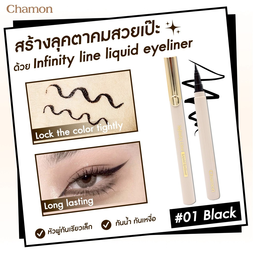 CHAMON Infinity Line Liquid Eyeliner อายไลเนอร์เส้นคมชัด ติดทน กันน้ำ ...