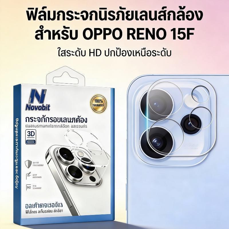 รับประกัน ฟิล์มกล้อง Novobit สำหรับ OPPO Reno15Pro Reno15 5G Reno15F ...