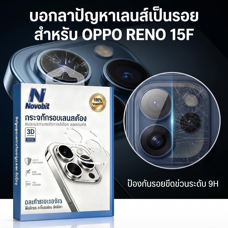 รับประกัน ฟิล์มกล้อง Novobit สำหรับ OPPO Reno15Pro Reno15 5G Reno15F ...