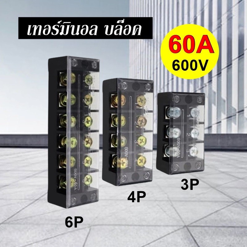 เทอร์มินอล 60A 600V Terminal Block มีให้เลือกหลายขนาด 3P 4P 6P TBC-603 ...