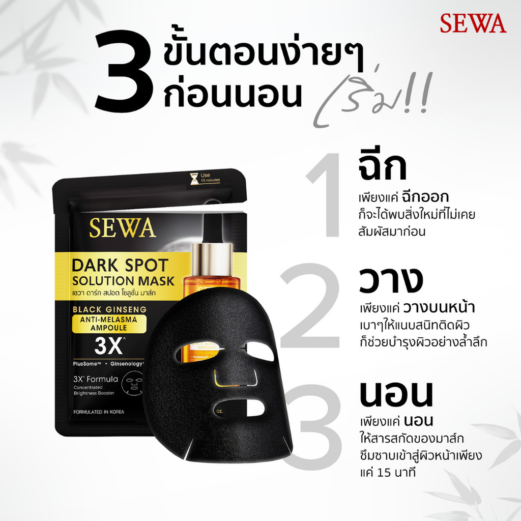 ( 1 กล่อง 7 แผ่น ) มาส์ก เซวา โสมดำ 3X SEWA DARK SPOT SOLUTION MASK ...
