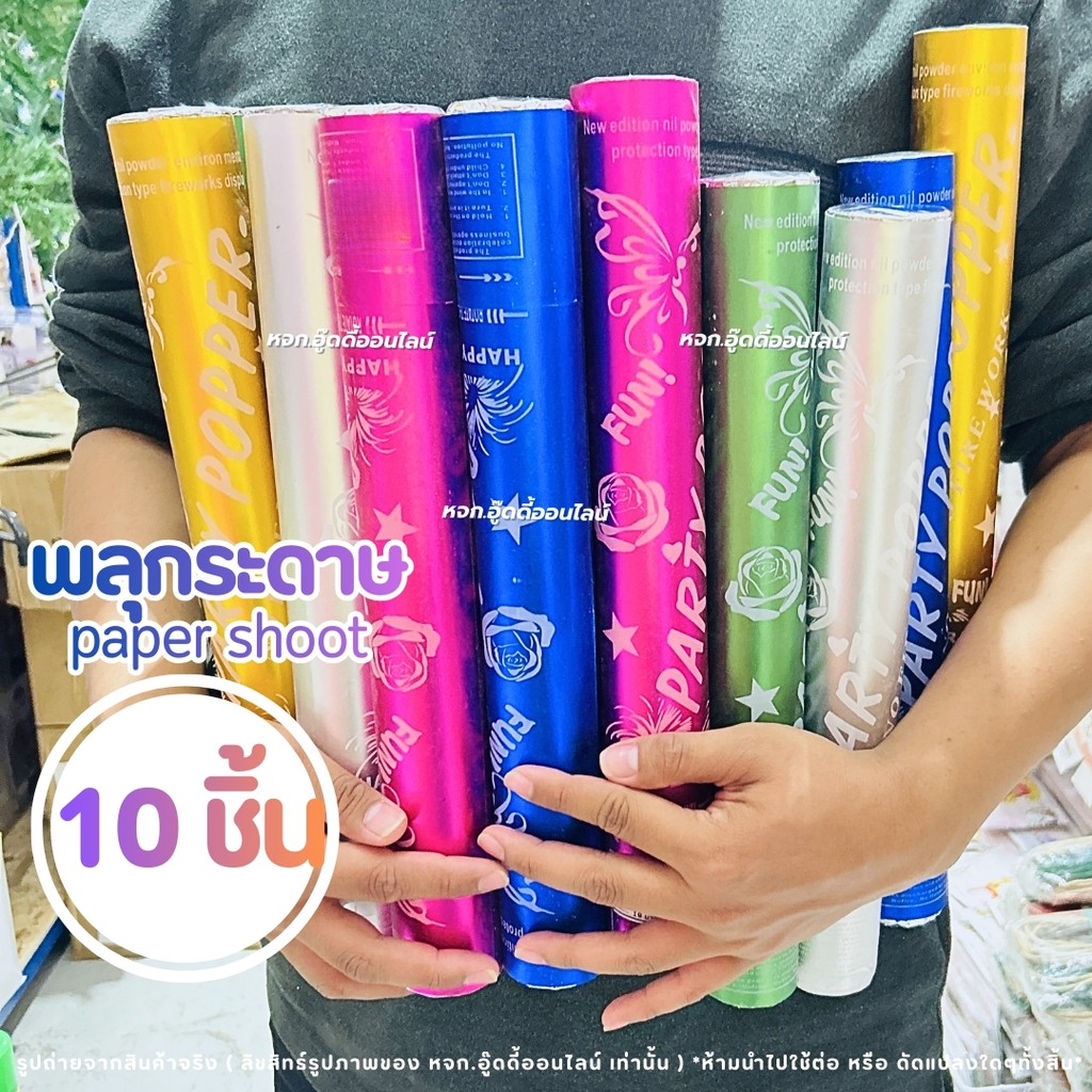 พลุบิด Paper Shoot พลุกระดาษ พลุฉลอง พลุสายรุ้ง ขนาด40cm. [มีให้เลือก 5 ...