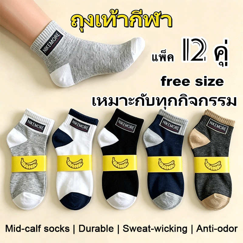 ถุงเท้ากีฬาข้อกลาง 12 คู่ ฟรีไซส์ ถึกทน ซับเหงื่อ ระบายอากาศ ไม่อับเท้า ไม่มีกลิ่นอับ เหมาะทุกการใช้งาน รุ่น BA002