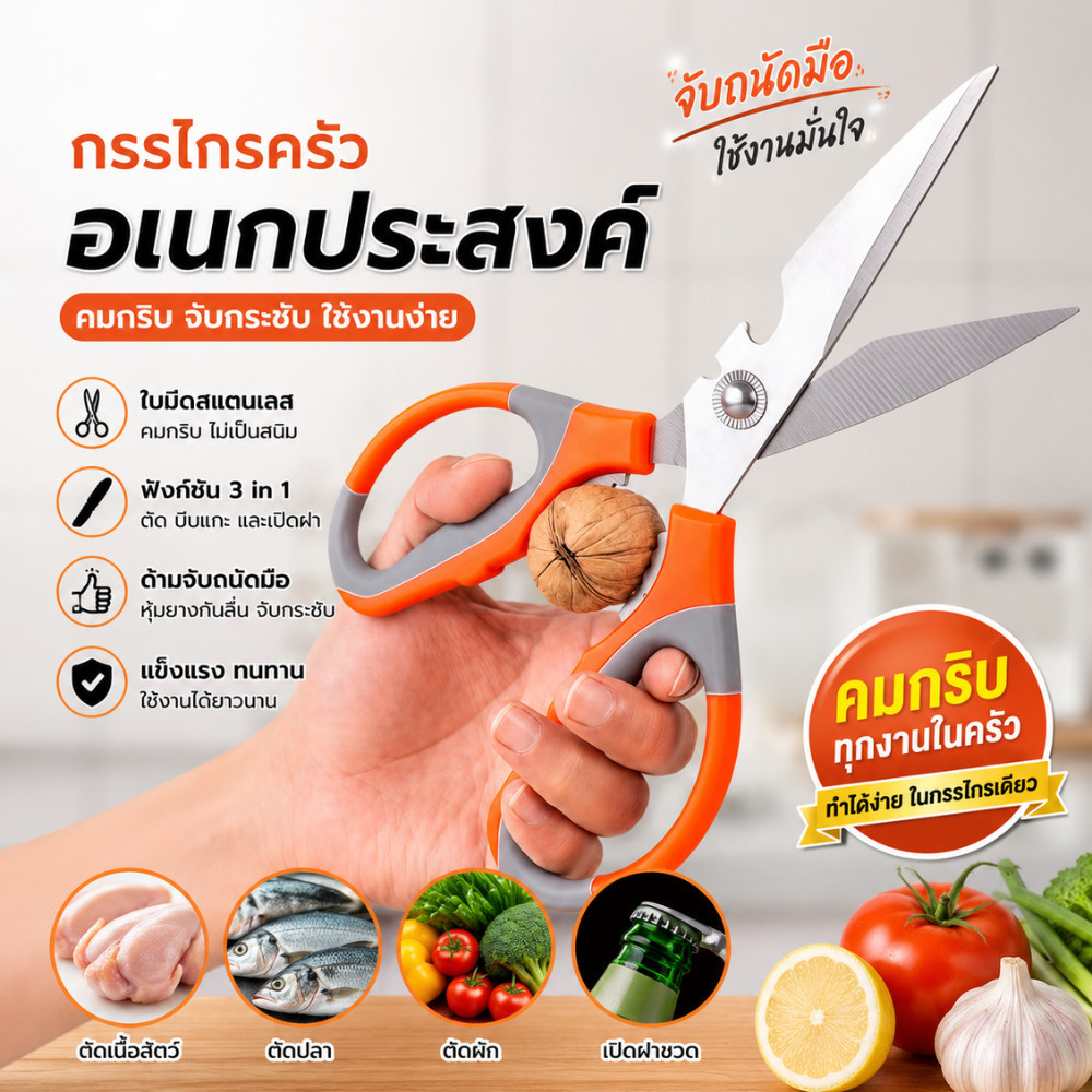 Lucky กรรไกรครัวสแตนเลสอเนกประสงค์ ด้ามจับนุ่มถนัดมือ ตัดอาหารได้หลาก ...