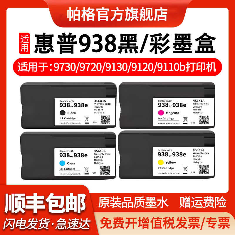 Parker เหมาะสําหรับตลับหมึก HP 938 9730 9720 9130 9120 ตลับหมึกเครื่อง ...