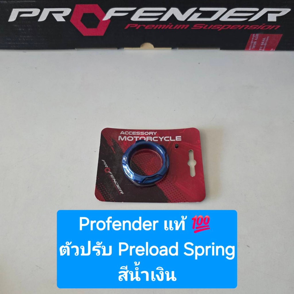 ปุ่มปรับ ตัวตั้งระยะ Preload Spring สำหรับ โช้ค Profender X-Plus ...
