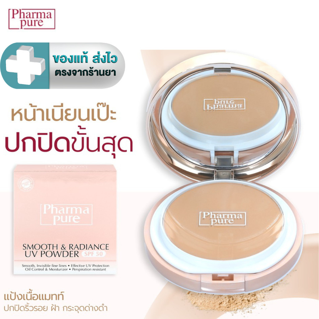 PharmaPure Smooth & Radiance SPF50 แป้งผสมรองพื้น เนื้อแมทท์ สำหรับผิว ...
