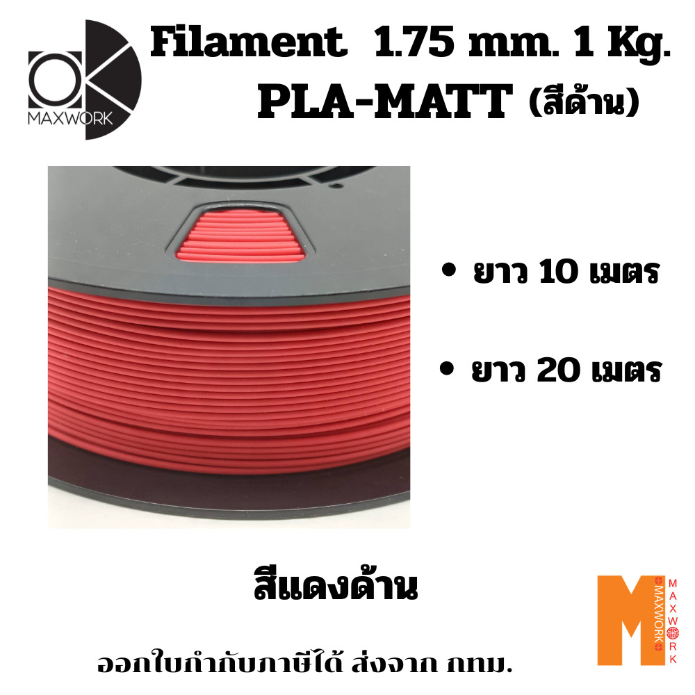 3D printer filament pla matte red สีแดงด้าน ขนาด 1.75 มม. ยาว 10 เมตร ...
