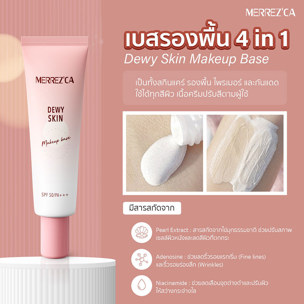 Merrezca Dewy Skin Makeup Base SPF 50/PA+++ 20ml เมอร์เรซก้า เบสรองพื้น ...