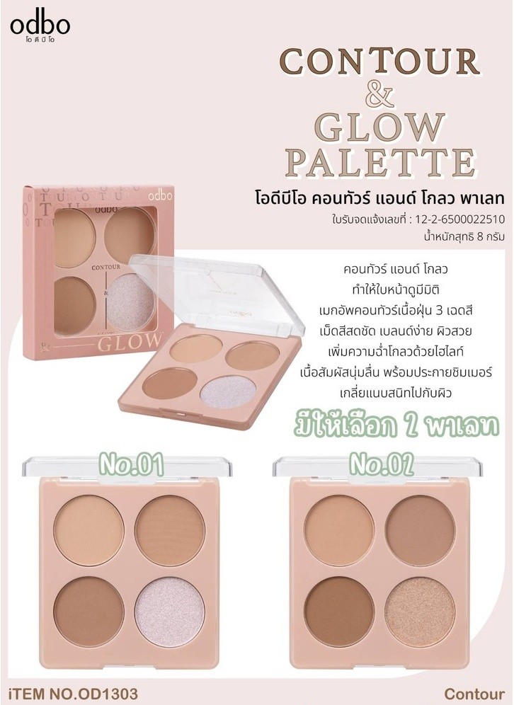 (OD1303) โอดีบีโอ คอนทัวร์ แอนด์ โกลว พาเลท odbo Contour & Glow Palette ...