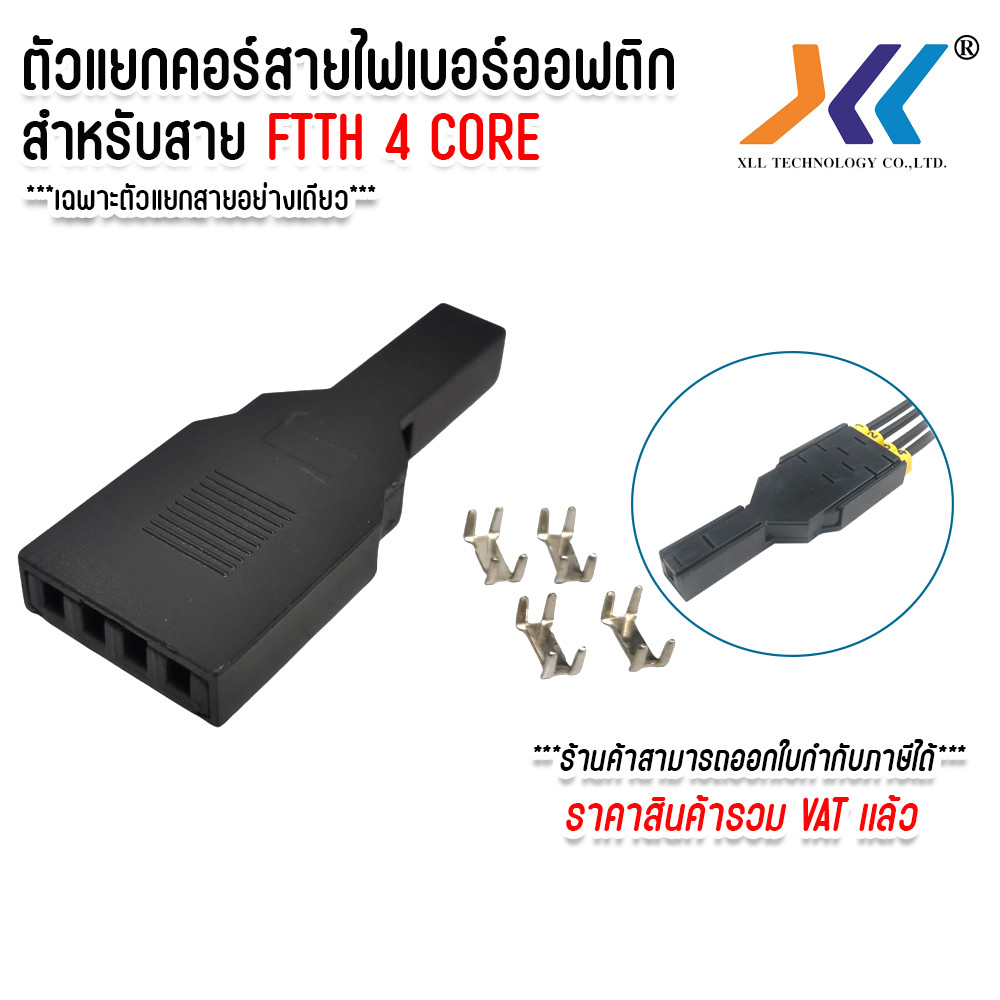XLL ตัวเเยกสายไฟเบอร์ 4 Core ตัวเเยกคอร์สายไฟเบอร์ออฟติก ตลับเเยกสาย ...