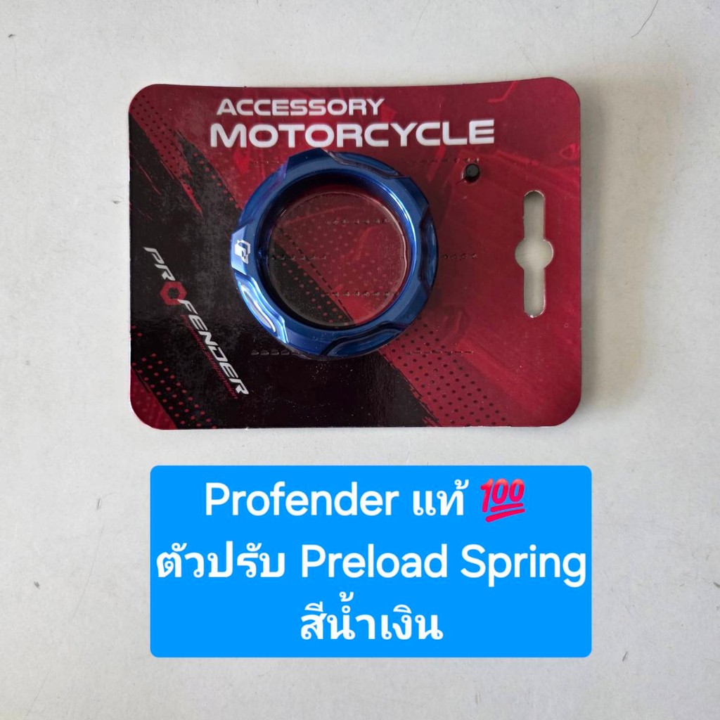 ปุ่มปรับ ตัวตั้งระยะ Preload Spring สำหรับ โช้ค Profender X-Plus ...