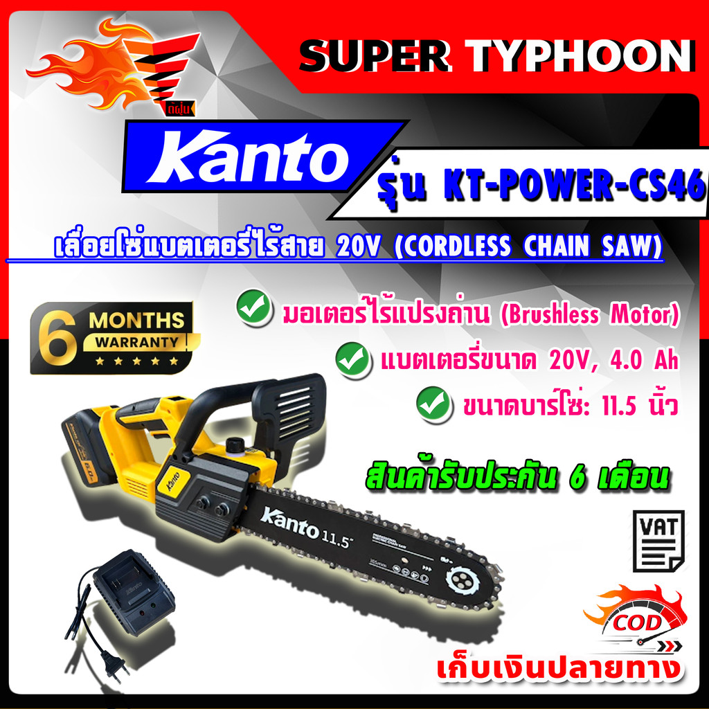 KANTO เลื่อยโซ่แบตเตอรี่ไร้สาย 20V รุ่น KT-POWER-CS46 (CORDLESS CHAIN ...