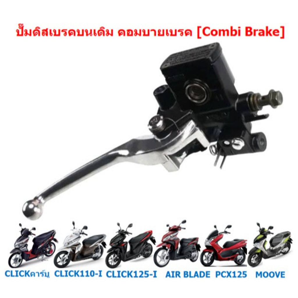 ปั๊มดิสเบรคบนเดิม CLICK110/125/150-I PCX125 MOOVE คอมบายเบรค [Combi ...